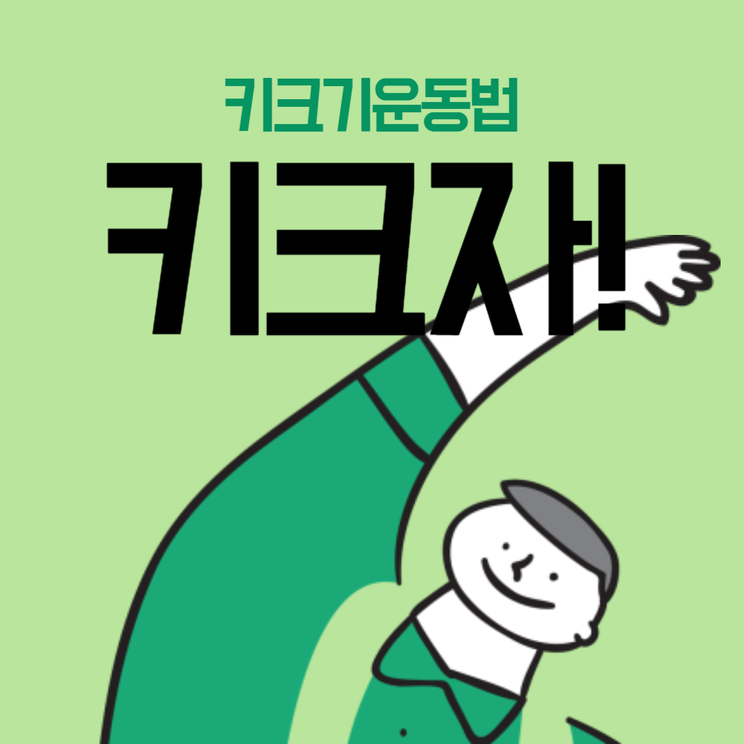 키크기의좋은운동법