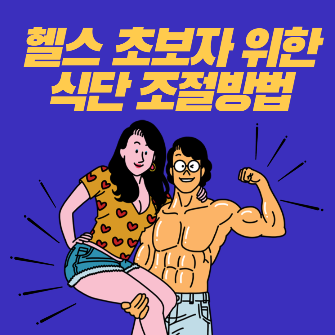 헬스 초보자를 위한 식단조절 방법 10가지