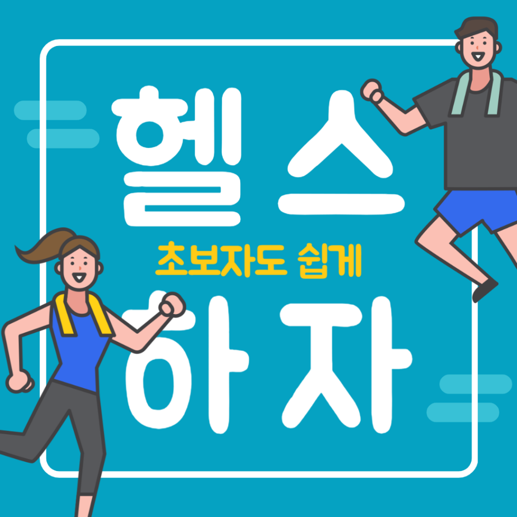 헬스장 초보 운동순서