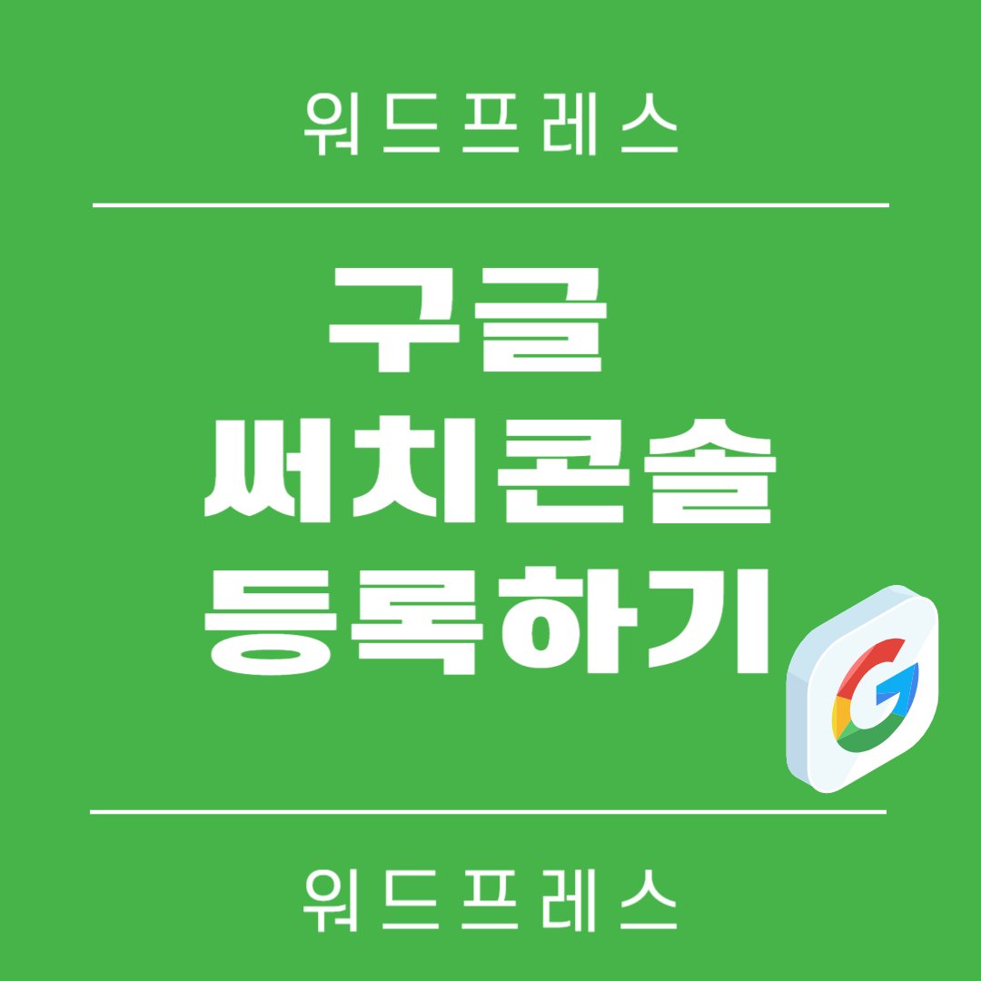 구글써치콘솔 등록하는방법 3단계