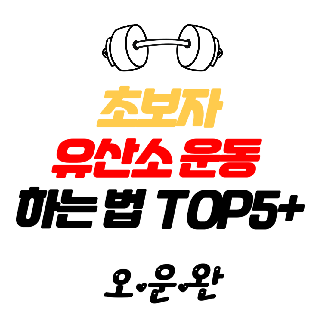 초보자를 위한 유산소 운동 효과적으로 하는 법 Top 5+